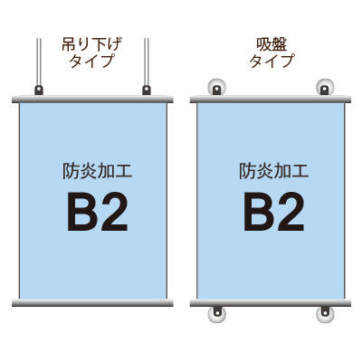 <防炎加工>タペストリー B2 挟み込みタイプ|誉PRINTING