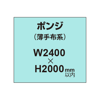 ポンジ (薄手布系)【W2400?H2000mm以内】|誉PRINTING