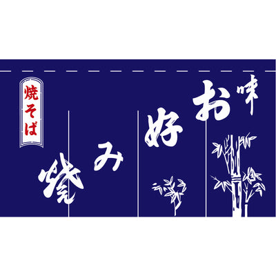 のれん-004004008 お好み焼(紺)4巾|誉PRINTING