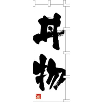 のぼり-丼物 1|誉PRINTING