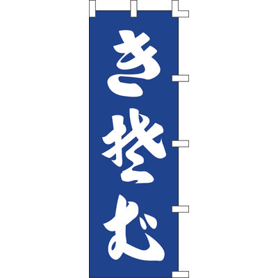 のぼり-生そば 2|誉PRINTING