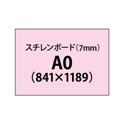 スチレンボード(7mm)+塩ビ粘着シート A0サイズ|誉PRINTING