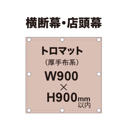横断幕 W900×H900mm(トロマット)|誉PRINTING