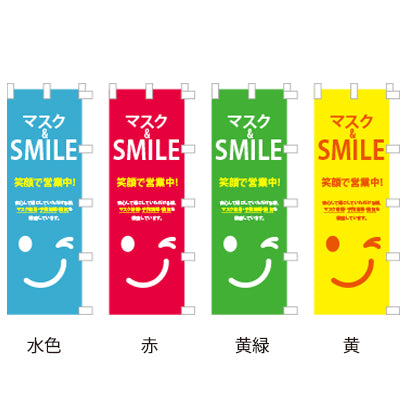 【笑顔で営業中】のぼり600×1800(片面印刷/ポンジ)|誉PRINTING