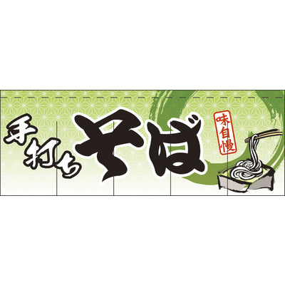のれん-味自慢 手打ちそば1|誉PRINTING
