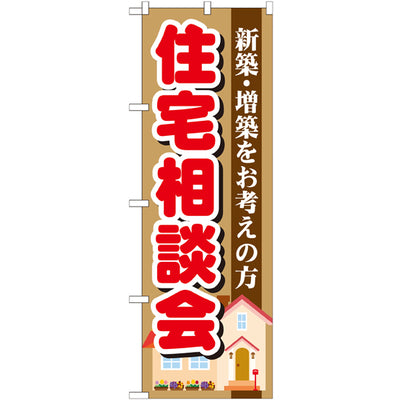のぼり HPCGNB-住宅相談会|誉PRINTING