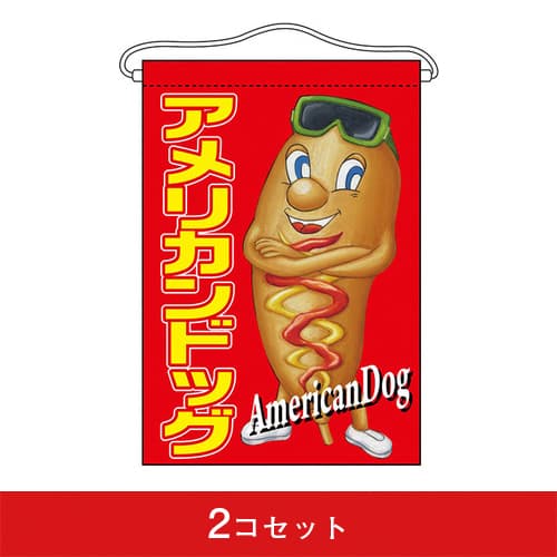 吊下旗-GNBアメリカンドッグ(2コセット)|誉PRINTING