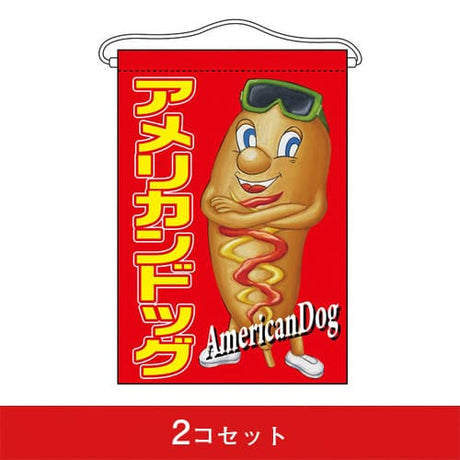 吊下旗-GNBアメリカンドッグ(2コセット)|誉PRINTING