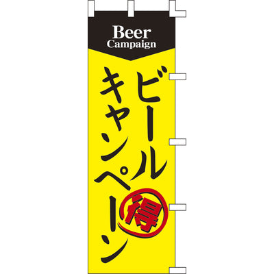 のぼり-ビールキャンペーン|誉PRINTING