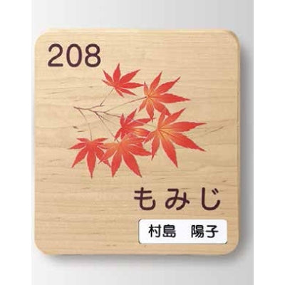 メープルプレート 正面型:ネームプレート付|誉PRINTING