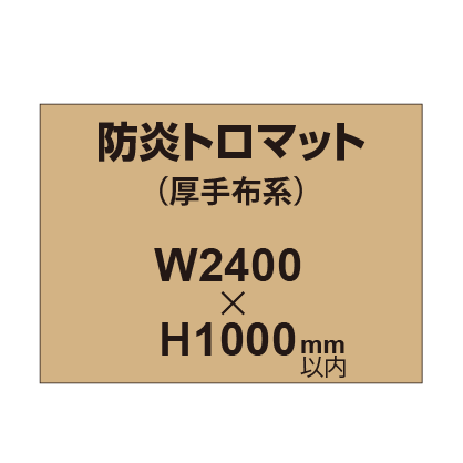 防炎トロマット (厚手布系)【W2400?H1000mm以内】|誉PRINTING