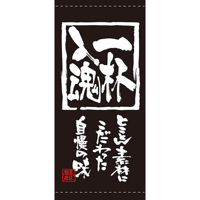 フルカラー店頭幕-GNB 一杯入魂(ターポリン)|誉PRINTING