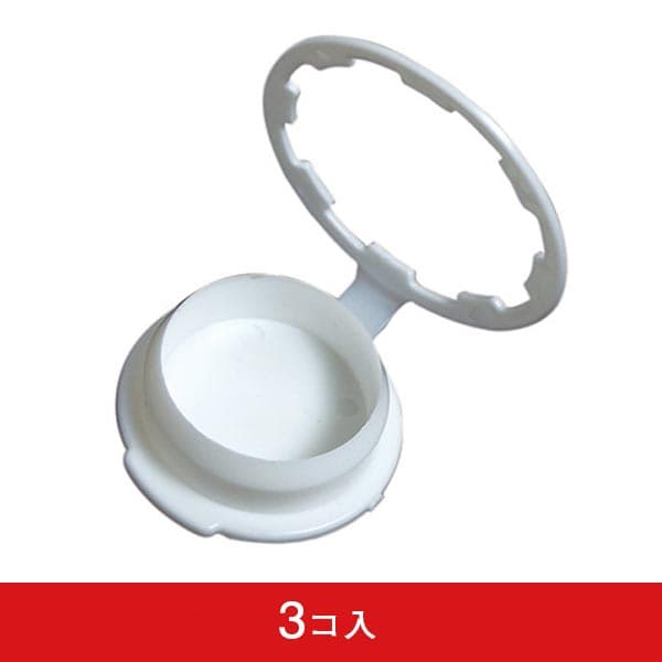 国産ポール台 11L/16L 注水口キャップ (3コ入)|誉PRINTING