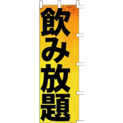 のぼり-飲み放題 4|誉PRINTING