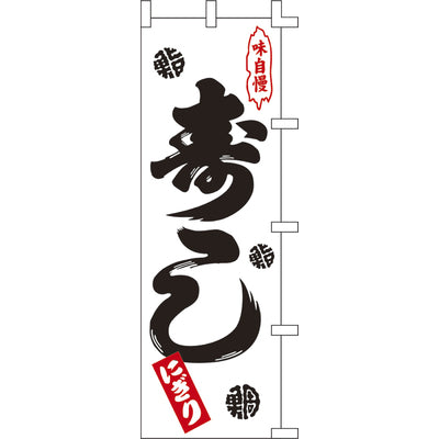 のぼり-寿司 4|誉PRINTING