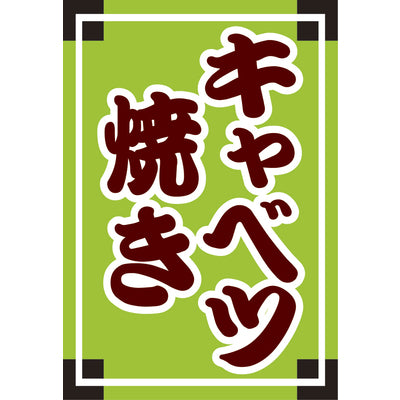 吊り旗-008004001|誉PRINTING