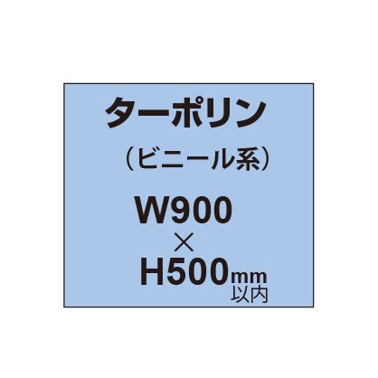 ターポリン印刷【W900×H〜500mm以内】|誉PRINTING