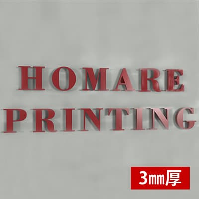 アクリル文字 厚み3mm|誉PRINTING
