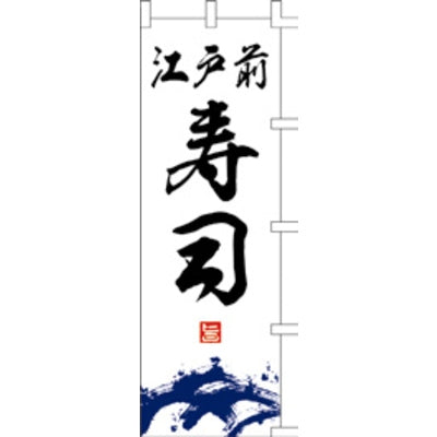 のぼり-江戸前寿司|誉PRINTING