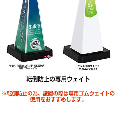 【オプション】ミセル 消毒液スタンド 用ウェイト|誉PRINTING