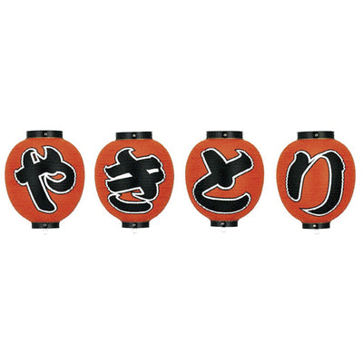 提灯-やきとり 4|誉PRINTING