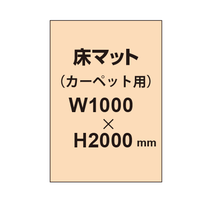 床マット印刷 カーペット貼用 1000×2000サイズ|誉PRINTING