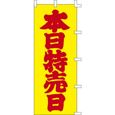 のぼり-本日特売日 2|誉PRINTING