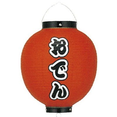 提灯-おでん 3|誉PRINTING