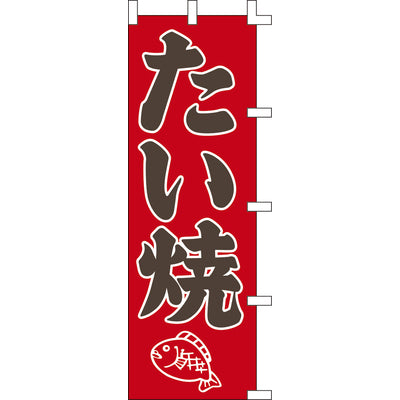 のぼり-たい焼 1|誉PRINTING