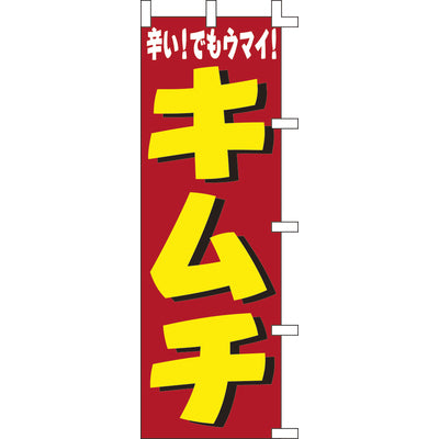 のぼり-キムチ|誉PRINTING