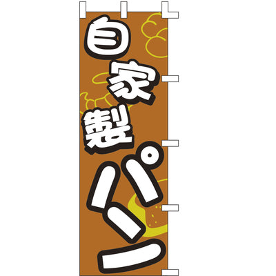 のぼり-自家製パン|誉PRINTING
