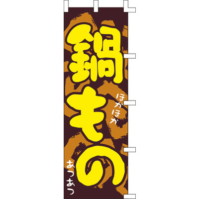 のぼり-鍋もの|誉PRINTING