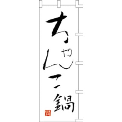 のぼり-ちゃんこ鍋|誉PRINTING