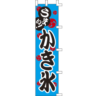 のぼり-かき氷 1|誉PRINTING