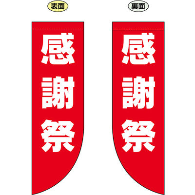 遮光両面フラッグ-GNB感謝祭|誉PRINTING