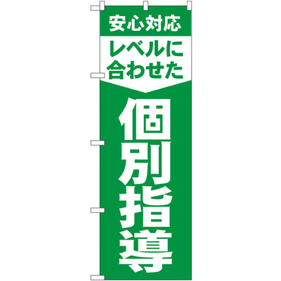 のぼり HPCGNB-レベルに合わせた個別指導|誉PRINTING