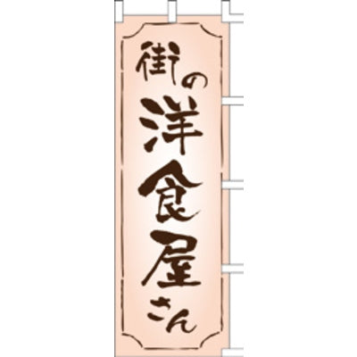 のぼり-街の洋食屋さん|誉PRINTING