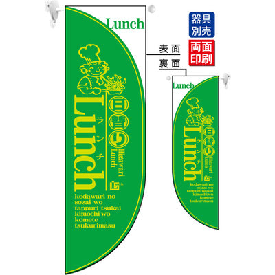 遮光両面フラッグ-GNB日替わりランチLUNCH黄緑|誉PRINTING