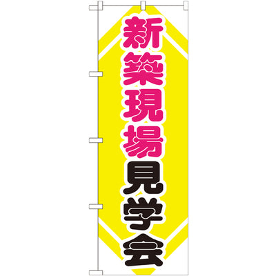 のぼり HPCGNB-新築現場見学会|誉PRINTING