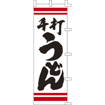 のぼり-手打うどん 3|誉PRINTING