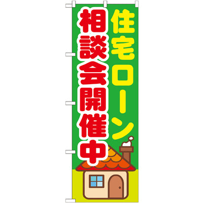 のぼり HPCGNB-住宅ローン相談会開催中|誉PRINTING
