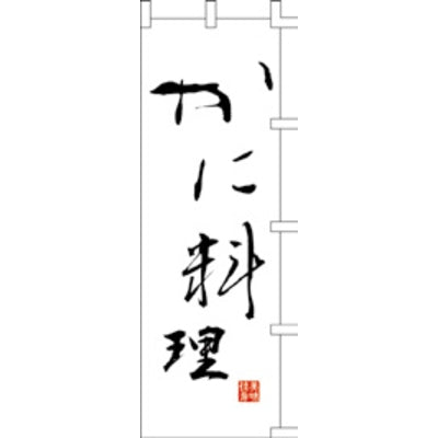 のぼり-かに料理 1|誉PRINTING