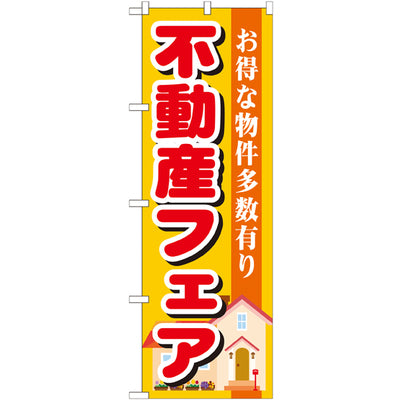 のぼり HPCGNB-不動産フェア|誉PRINTING