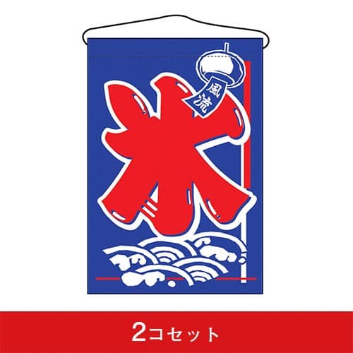 吊下旗-GNB氷(2コセット)|誉PRINTING