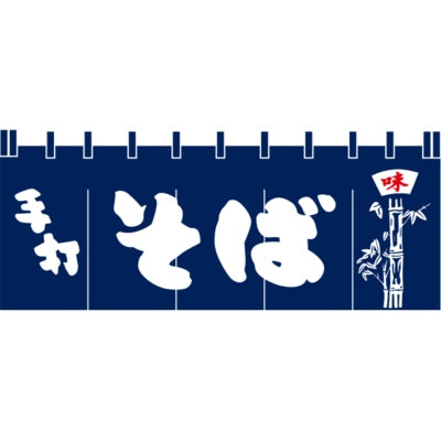 のれん-004001015 手打ちそば|誉PRINTING
