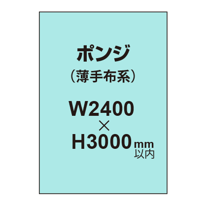 ポンジ (薄手布系)【W2400×H3000mm以内】|誉PRINTING