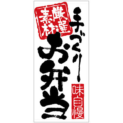 フルカラー店頭幕-GNB 手づくりお弁当(トロマット)|誉PRINTING
