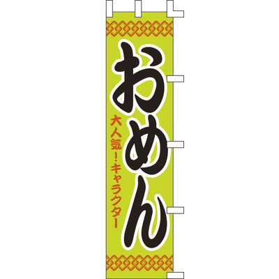 露天シリーズ・のぼり-おめん|誉PRINTING