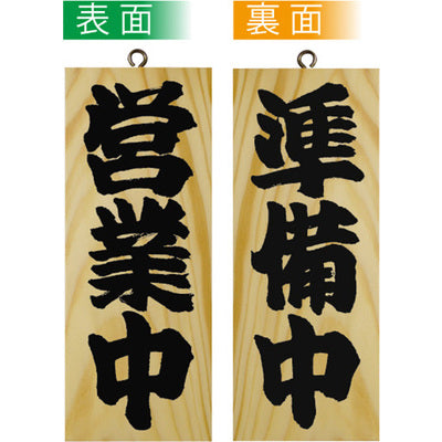 木製サイン 小サイズ-GNB 営業中/準備中|誉PRINTING