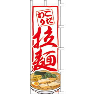 のぼり-拉麺 21|誉PRINTING